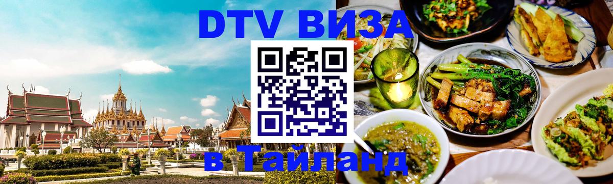 DTV (ДТВ) visa Таиланд Тайбэй 