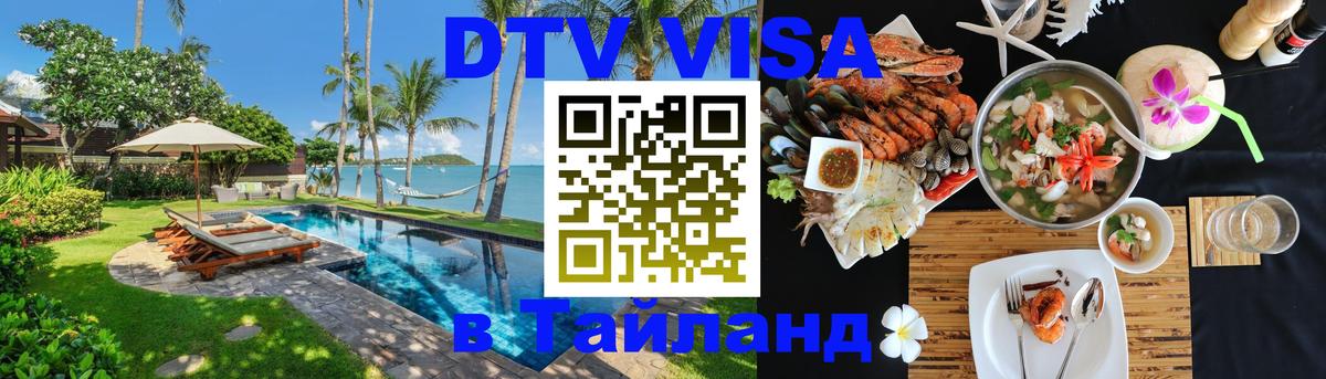 Стоимость и условия DTV визы — оформление в Таиланд под ключ - Тайбэй  06.12.2025 