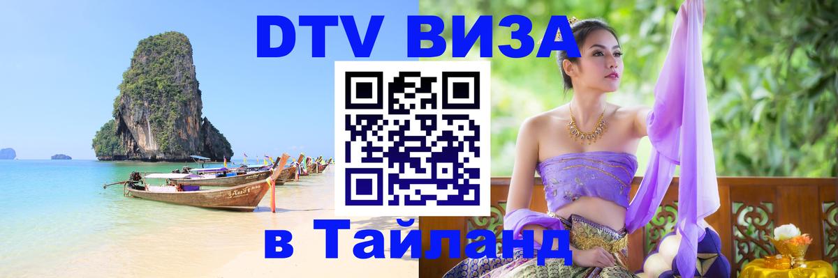 Visa ДТВ Тайланд помощь Тайбэй 
